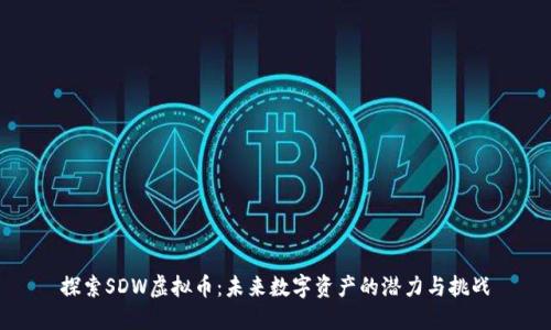 探索SDW虚拟币：未来数字资产的潜力与挑战