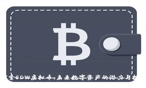 探索SDW虚拟币：未来数字资产的潜力与挑战