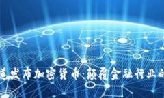 普华永道发布加密货币:颠覆金融行业的新篇章