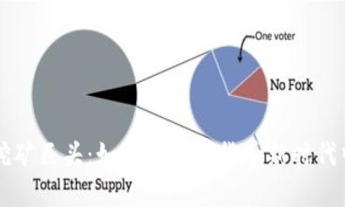 加密货币挖矿巨头：如何在数字货币新时代中崭露头角