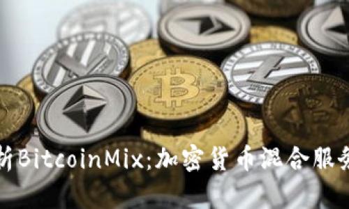 全面解析BitcoinMix：加密货币混合服务的未来