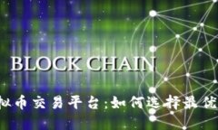 揭秘虚拟币交易平台：如何选择最优交易所？