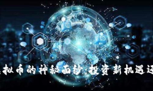 揭开福建炒虚拟币的神秘面纱：投资新机遇还是风险重重？
