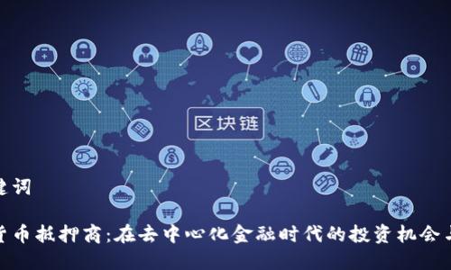 和关键词
加密货币抵押商:在去中心化金融时代的投资机会与风险