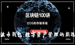 瑞波币钱包:数字资产管理的新选择
