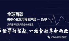 虚拟币世界的崛起：一场金融革命的数字变革