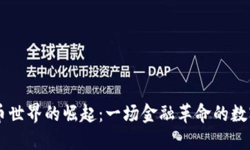 虚拟币世界的崛起:一场金融革命的数字变革
