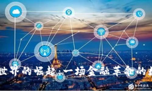 虚拟币世界的崛起:一场金融革命的数字变革