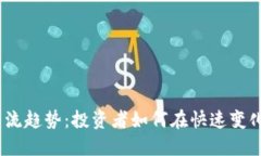 2023年加密货币主流趋势:投资者如何在快速变化