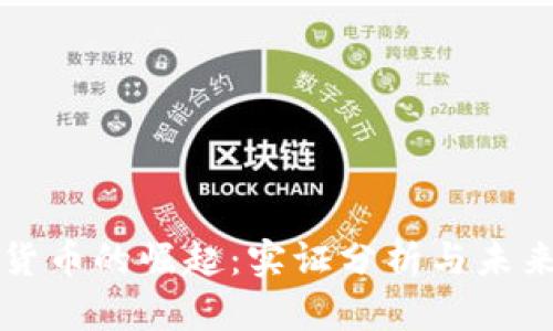 加密货币的崛起:实证分析与未来展望