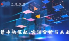 加密货币的崛起:实证分析与未来展望