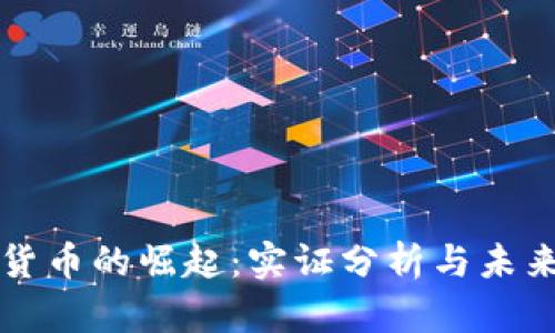 加密货币的崛起:实证分析与未来展望