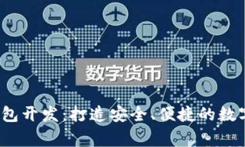 山寨虚拟币钱包开发:打造安全、便捷的数字资产管理工具