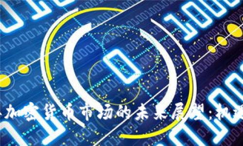 2025年加密货币市场的未来展望:机遇与挑战