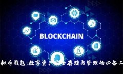 虚拟币钱包:数字资产安全存储与管理的必备工