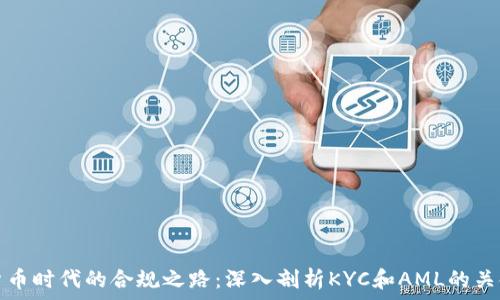 加密货币时代的合规之路:深入剖析KYC和AML的关键规则