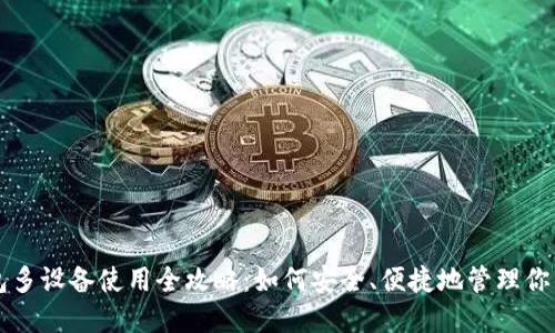 虚拟币钱包多设备使用全攻略:如何安全、便捷地管理你的数字资产
