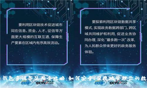 虚拟币钱包多设备使用全攻略:如何安全、便捷地管理你的数字资产