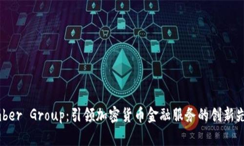 Amber Group:引领加密货币金融服务的创新先锋
