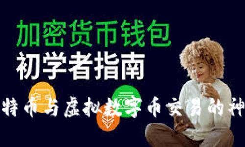揭开比特币与虚拟数字币交易的神秘面纱