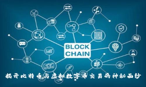 揭开比特币与虚拟数字币交易的神秘面纱