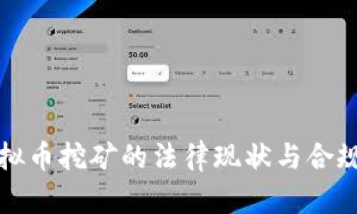 公司虚拟币挖矿的法律现状与合规性探讨