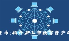 加密数字货币:揭开未上市数字资产的神秘面纱