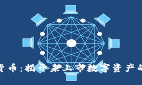 加密数字货币:揭开未上市数字资产的神秘面纱