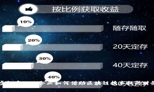 解密虚拟币ERP：企业如何借助区块链技术提升财务效率