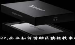 解密虚拟币ERP:企业如何借助区块链技术提升财