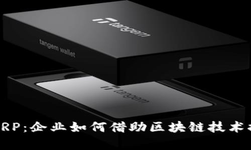解密虚拟币ERP：企业如何借助区块链技术提升财务效率
