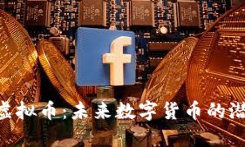 探索ZNL虚拟币:未来数字货币的潜力与机遇