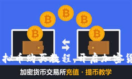全面解析:虚拟币购买教程,开启加密货币投资之旅