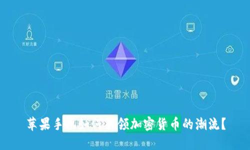 苹果手机如何引领加密货币的潮流?