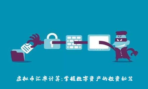 虚拟币汇率计算：掌握数字资产的投资秘笈