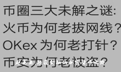赵泰来:颠覆金融的加密货币之路