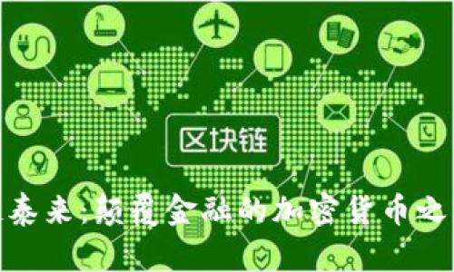 赵泰来:颠覆金融的加密货币之路