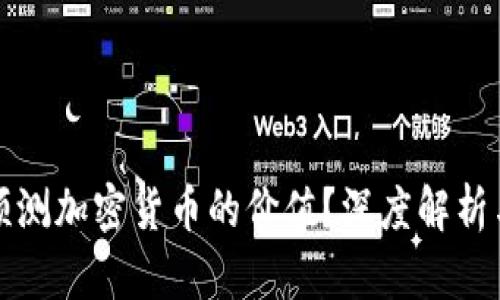 如何有效预测加密货币的价值?深度解析与实用工具