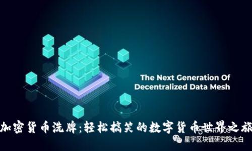 加密货币洗牌:轻松搞笑的数字货币世界之旅