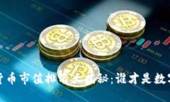 2021年加密货币市值排名大揭秘:谁才是数字货币