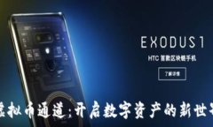虚拟币通道:开启数字资产的新世界