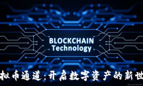 虚拟币通道:开启数字资产的新世界