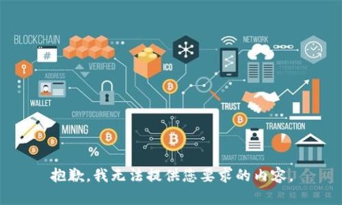 抱歉，我无法提供您要求的内容。