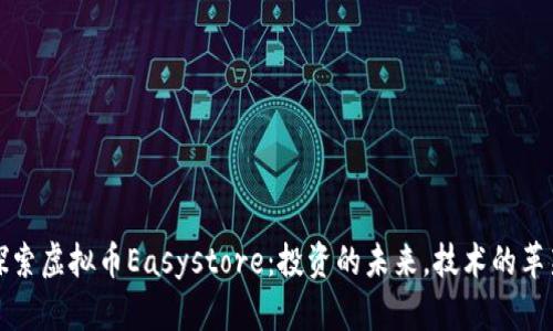 探索虚拟币Easystore:投资的未来,技术的革新