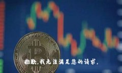 抱歉,我无法满足您的请求。