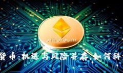 炒加密货币:机遇与风险并存,如何科学投资?
