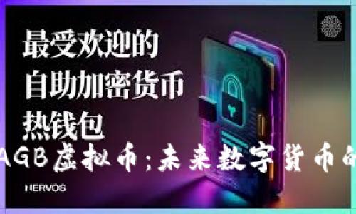 探秘AGB虚拟币:未来数字货币的新星