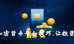 掌握加密货币平仓技巧,让投资更轻松
