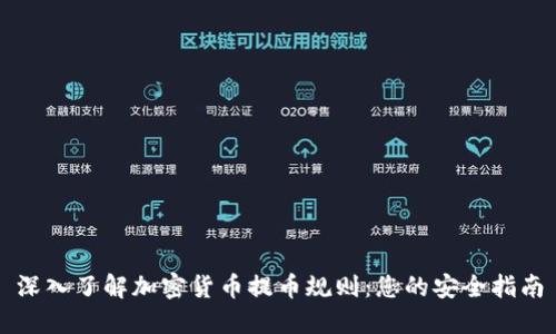 深入了解加密货币提币规则:您的安全指南