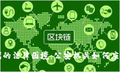 虚拟币时代的法律困境:公安机关如何应对新兴挑战